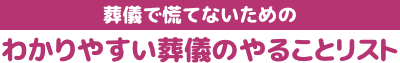 【多様化する葬儀】生前葬について